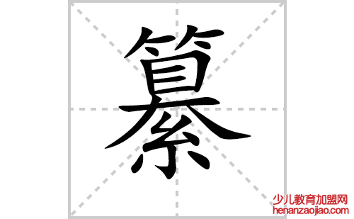 纂的笔顺笔画怎么写(纂的拼音、部首、解释及成语解读) 