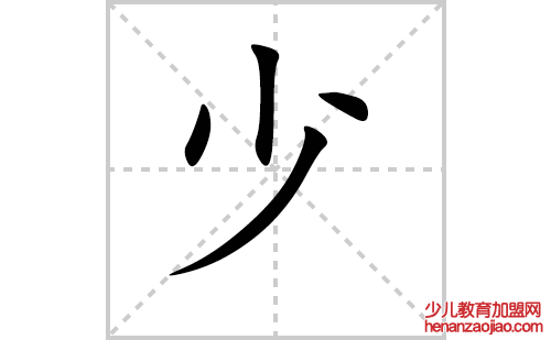 少字怎么写好看（少的笔顺、笔画正楷书写教程）