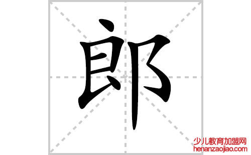 郎字怎么写好看（郎的笔顺、笔画正楷书写教程）