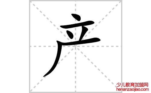 产字怎么写好看（产的笔顺、笔画正楷书写教程）