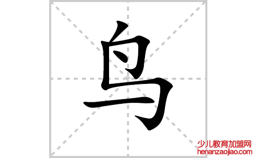 鸟字怎么写好看（鸟的笔顺、笔画书写教程）