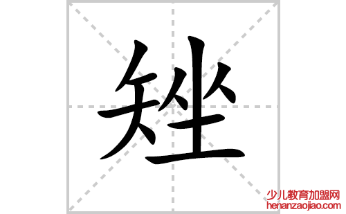 矬的笔顺笔画怎么写（矬的笔画、拼音、解释及成语详解）