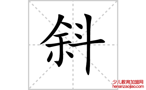 斜的笔顺笔画怎么写（斜的笔画、拼音、解释及成语详解）