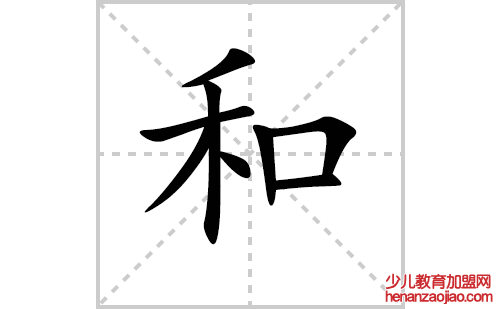 和的笔顺笔画怎么写（和的笔画、拼音、解释及成语详解）