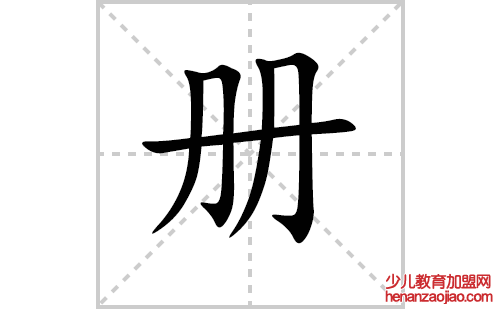 册的笔顺笔画怎么写（册的笔画、拼音、解释及成语详解）