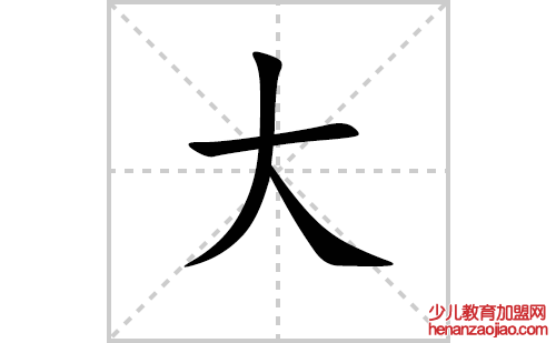 大的笔顺笔画怎么写（大的笔画、拼音、解释及成语详解）