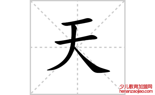 天的笔顺笔画怎么写（天的笔画、拼音、解释及成语详解）