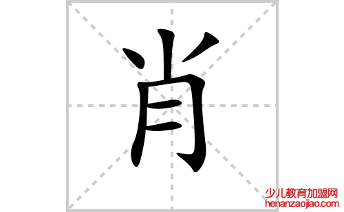 肖的笔顺笔画怎么写（肖的笔画、拼音、解释及成语详解）