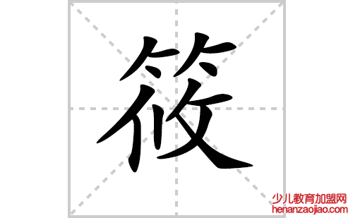 筱的笔顺笔画怎么写（筱的笔画、拼音、解释及成语详解）