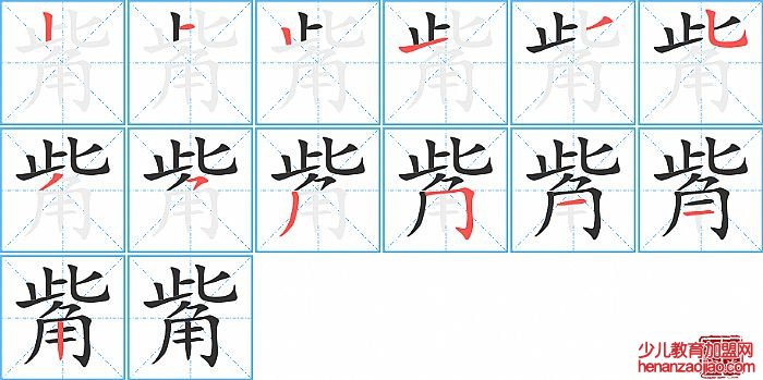 觜的笔顺、笔画