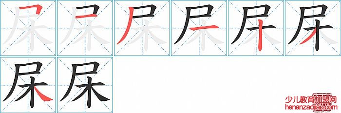 杘的笔顺、笔画