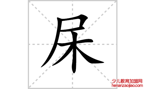 杘的笔顺笔画怎么写（杘的笔画、拼音、解释及成语详解）