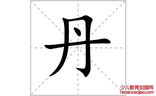 丹的笔顺笔画怎么写（丹的笔画、拼音、解释及成语详解）