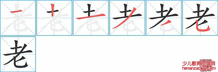 老的笔顺、笔画