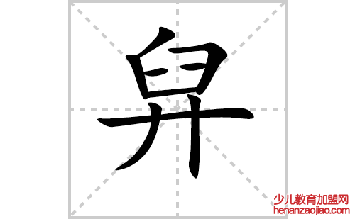 舁的笔顺笔画怎么写（舁的笔画、拼音、解释及成语详解）