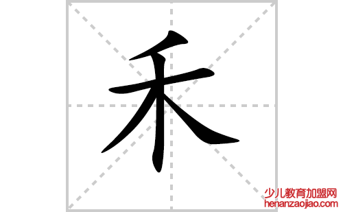 禾的笔顺笔画怎么写（禾的笔画、拼音、解释及成语详解）