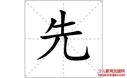 先的笔顺笔画怎么写（先的笔画、拼音、解释及成语详解）