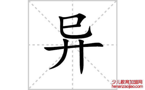 异的笔顺笔画怎么写（异的笔画、拼音、解释及成语详解）