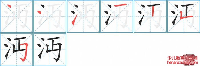 沔的笔顺、笔画