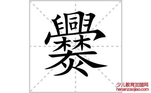 爨的笔顺笔画怎么写（爨的笔画、拼音、解释及成语详解）