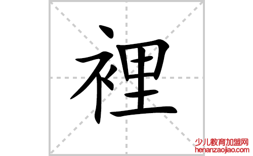 裡的笔顺笔画怎么写（裡的笔画、拼音、解释及成语详解）