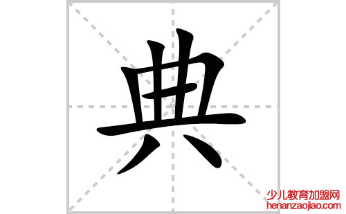 典的笔顺笔画怎么写（典的笔画、拼音、解释及成语详解）