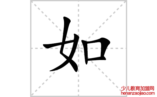 如的笔顺笔画怎么写（如的笔画、拼音、解释及成语详解）