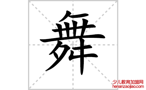 舞的笔顺笔画怎么写（舞的笔画、拼音、解释及成语详解）