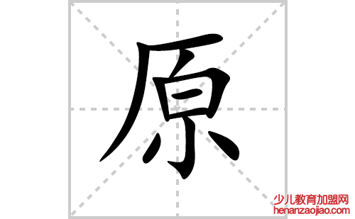 原的笔顺笔画怎么写（原的笔画、拼音、解释及成语详解）