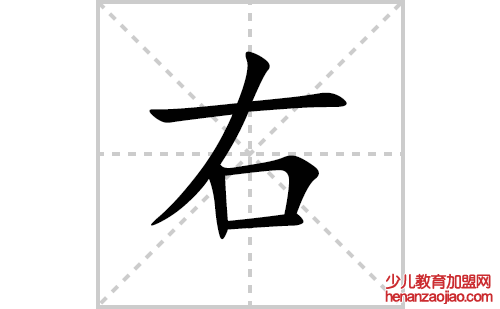 右的笔顺笔画怎么写（右的笔画、拼音、解释及成语详解）