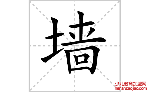 墙的笔顺笔画怎么写（墙的笔画、拼音、解释及成语详解）