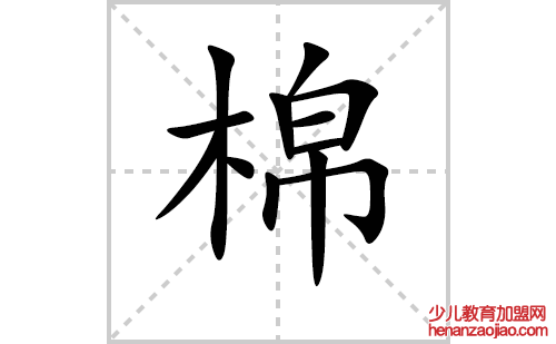 棉的笔顺笔画怎么写（棉的笔画、拼音、解释及成语详解）