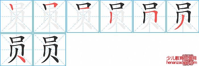 员的笔顺、笔画