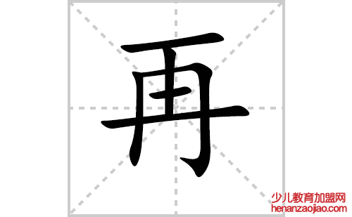 再的笔顺笔画怎么写（再的笔画、拼音、解释及成语详解）