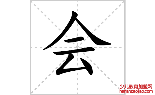 会的笔顺笔画怎么写（会的笔画、拼音、解释及成语详解）