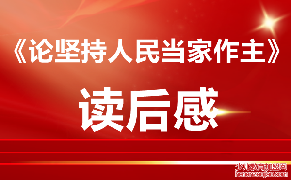 《论坚持人民当家作主》800字读后感范文5篇