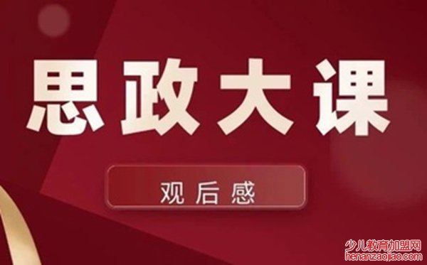 2020同上一堂思政课安徽专场观后感作文6篇