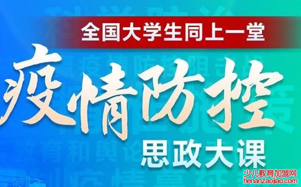 疫情防控思政大课观后感,看疫情防控思政大课有感