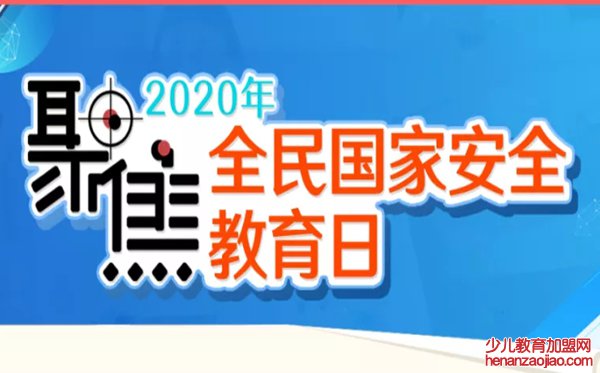 2020同上一堂国家安全教育课心得体会范文