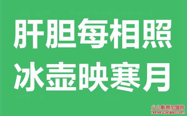 肝胆每相照，冰壶映寒月是什么意思,出处典故是什么