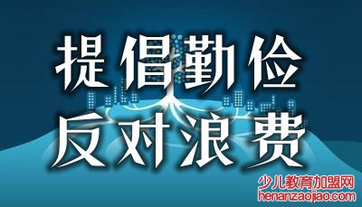 提倡勤俭反对浪费的名言警句