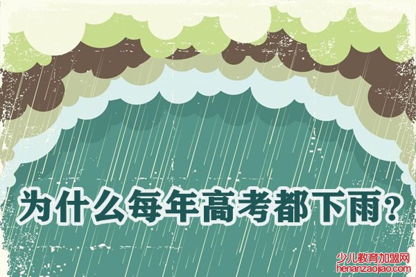 为什么每年高考都下雨,高考下雨是人工降雨吗