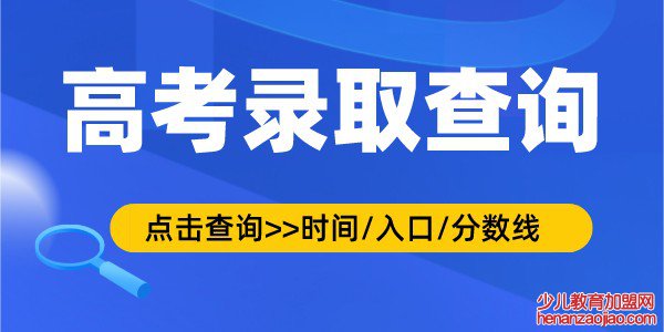 2022年山东高考录取查询时间,录取结果查询入口及方式