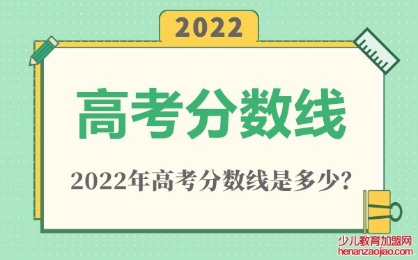 2022年天津高考特殊类型分数线是多少