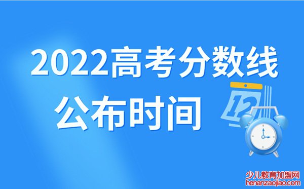 2022年上海高考分数线什么时候出来,上海高考分数线公布时间