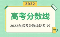 2022年浙江高考一段分数线是多