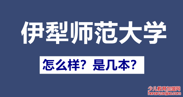 伊犁师范大学是一本还是二本,伊犁师范大学怎么样