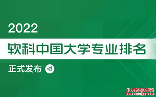 2022软科中国大学专业排名,最新软科中国大学排名