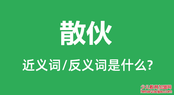 散伙的近义词和反义词是什么,散伙是什么意思