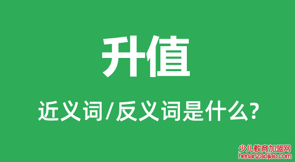 升值的近义词和反义词是什么,升值是什么意思